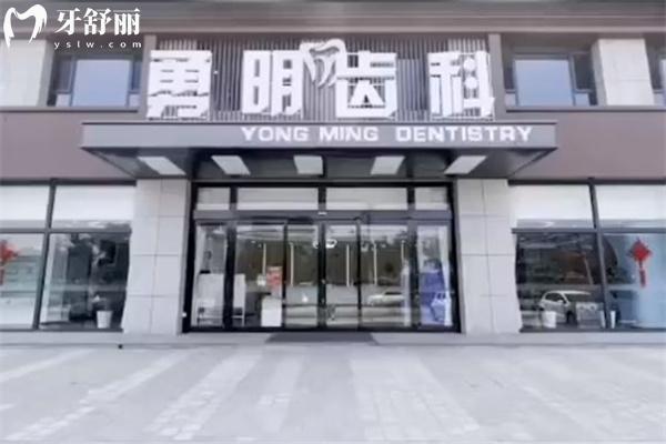 晉中平遙勇明齒科診所
