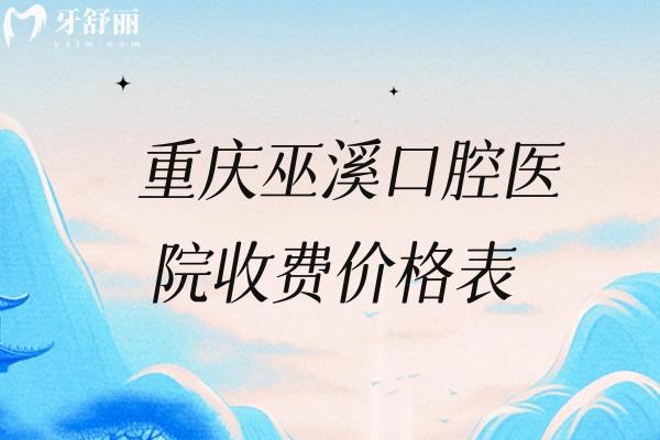 重慶巫溪口腔醫(yī)院收費(fèi)價(jià)格表