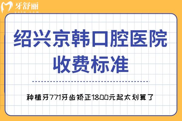 紹興京韓口腔醫(yī)院收費(fèi)標(biāo)準(zhǔn)