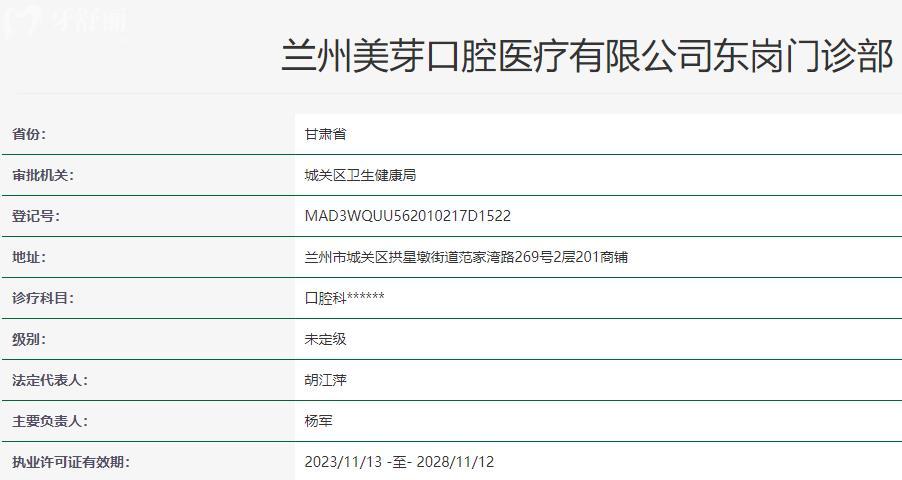 蘭州美芽口腔衛(wèi)健委資料