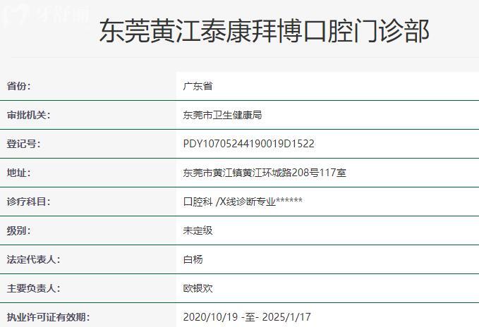 東莞黃江泰康拜博口腔門診部資質(zhì)