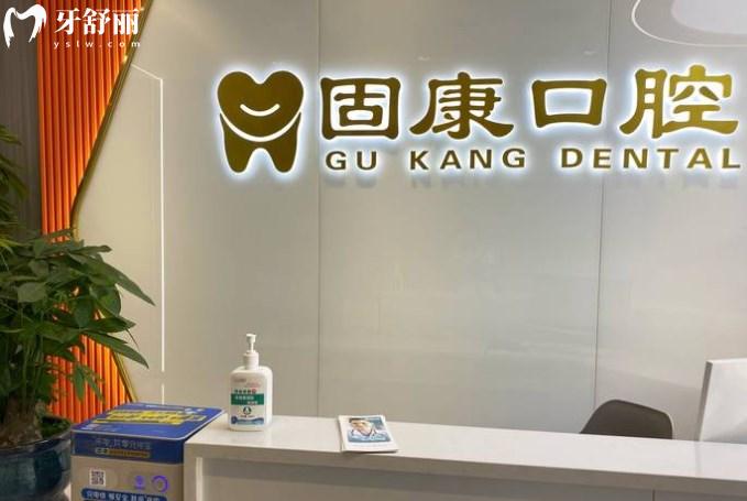武漢固康口腔門診部地址