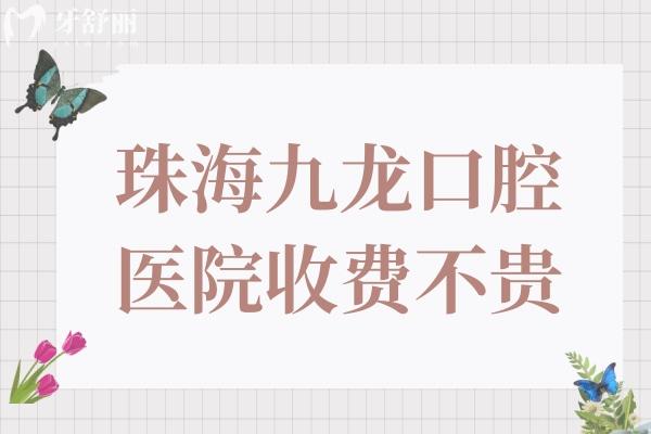 珠海九龍口腔醫(yī)院2025收費不貴,種植牙1580一顆,矯正2999經(jīng)濟實惠