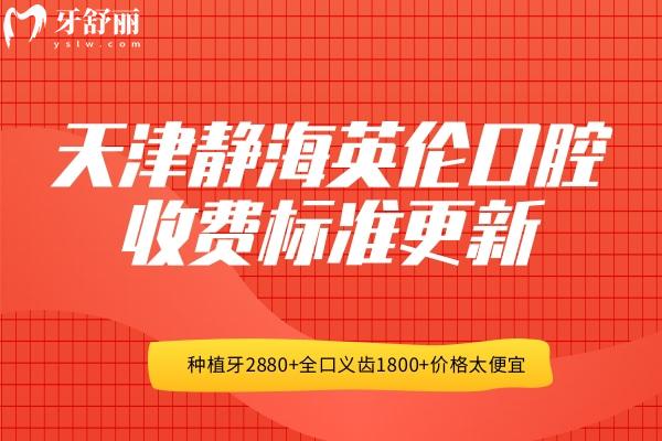 天津靜海英倫口腔收費(fèi)標(biāo)準(zhǔn)