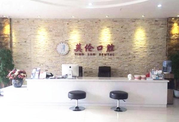 天津靜海英倫口腔前臺(tái)