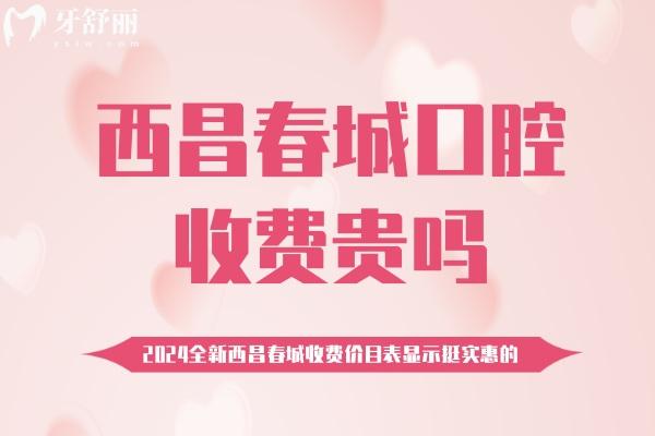 西昌春城口腔收費貴嗎