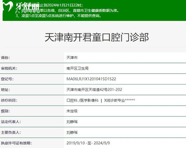 天津君童口腔門診部資質(zhì)
