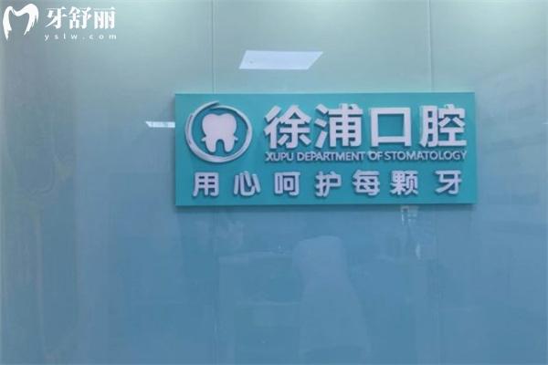 上海徐浦中醫(yī)醫(yī)院口腔科