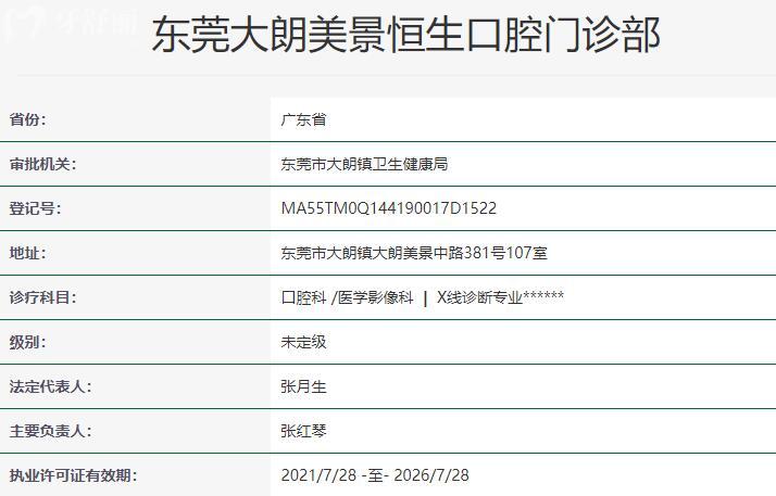東莞大朗美景恒生口腔門診部資質(zhì)