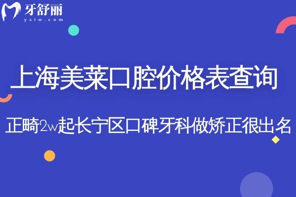 上海美萊口腔價格表查詢:正畸2w起長寧區(qū)口碑牙科做矯正很出名