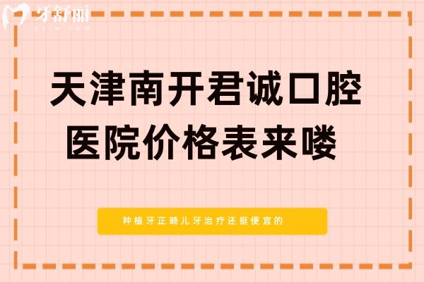 天津南開君誠口腔醫(yī)院價格表