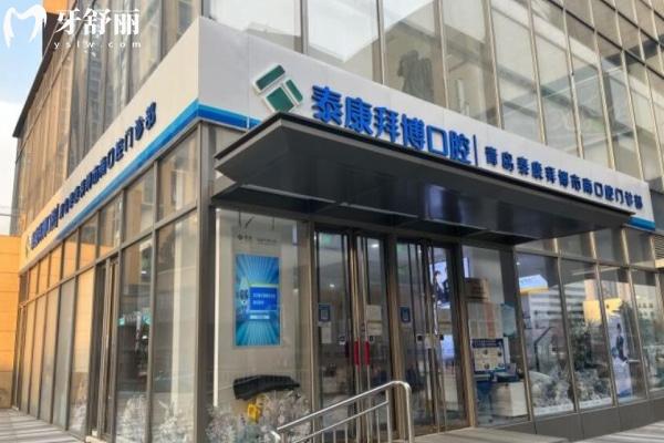 青島泰康拜博口腔看牙收費(fèi)高嗎？2024收費(fèi)價(jià)格表來(lái)襲