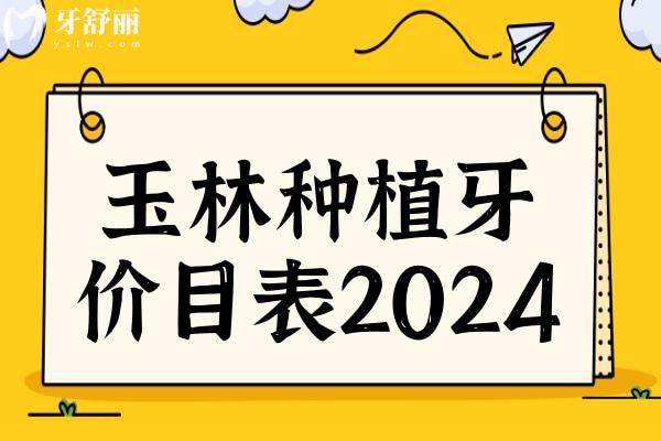玉林種植牙多少錢2024,一顆2850+半口1.6萬+全口3.6萬