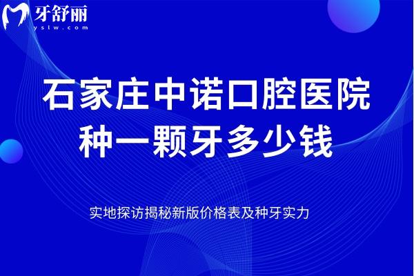 石家莊中諾口腔醫(yī)院種一顆牙多少錢