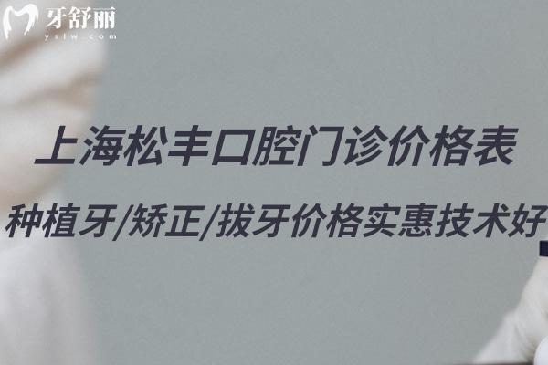 上海松豐口腔門診價(jià)格表更新:種植牙/矯正/拔牙價(jià)格實(shí)惠技術(shù)好