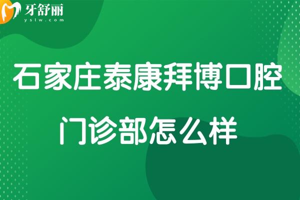 石家莊泰康拜博口腔門診部怎么樣