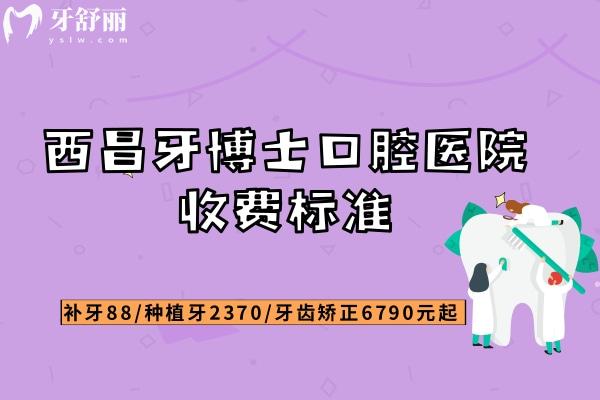 西昌牙博士口腔醫(yī)院收費(fèi)標(biāo)準(zhǔn)