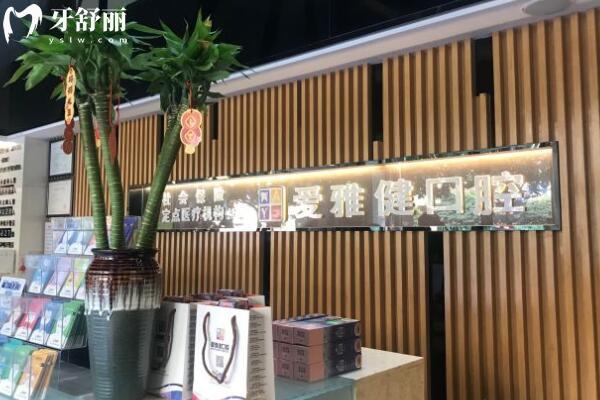 東莞大朗愛雅健口腔門診部前臺(tái)
