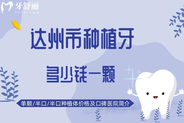 達(dá)州市種植牙多少錢一顆