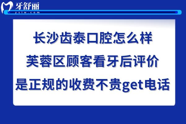 長(zhǎng)沙齒泰口腔正規(guī)靠譜嗎