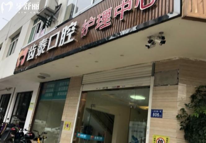 長(zhǎng)沙齒泰口腔種植牙矯正牙齒怎么樣多少錢