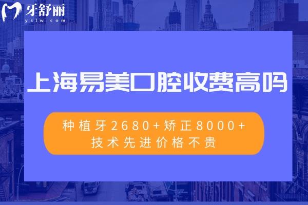 上海易美口腔收費高嗎?種植牙2680+矯正8000+技術(shù)較好價格不貴