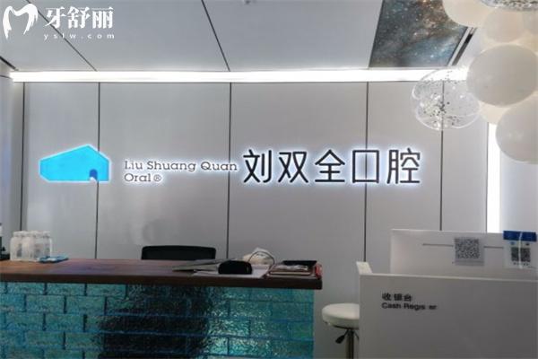 晉中劉雙全口腔文苑店