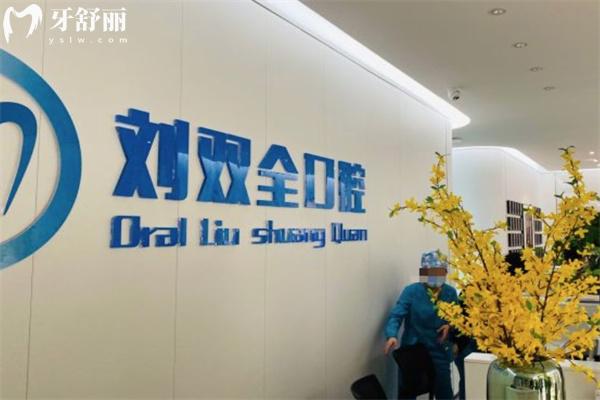 晉中榆次劉雙全口腔醫(yī)院