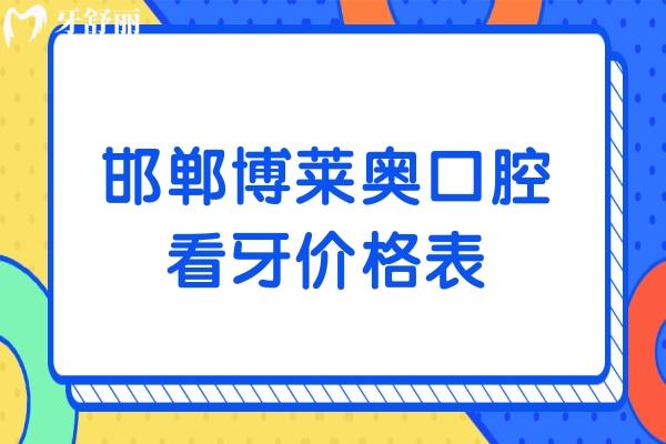邯鄲博萊奧口腔看牙價(jià)格表