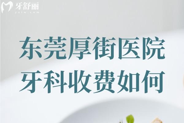 東莞厚街醫(yī)院牙科收費(fèi)如何?不貴,種植牙4500+牙齒矯正6800+