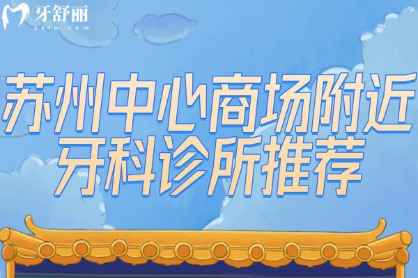 蘇州中心商場附近牙科診所推薦