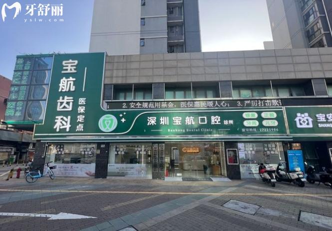 深圳寶航口腔診所好不好