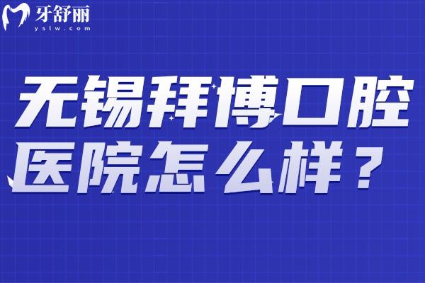 無錫拜博口腔醫(yī)院怎么樣