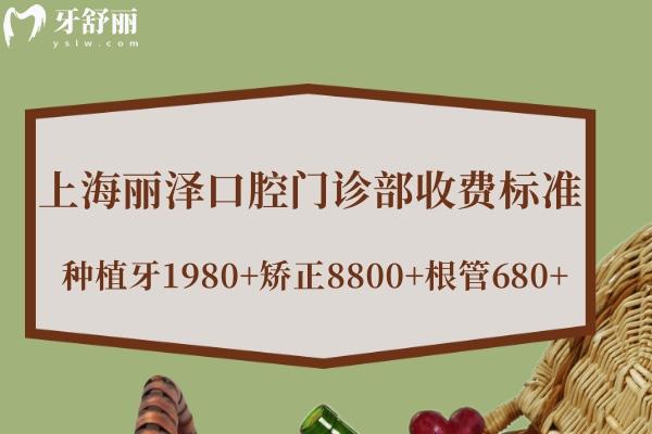 上海麗澤口腔門診部收費(fèi)標(biāo)準(zhǔn)查詢:種植牙1980+矯正8800+根管680+