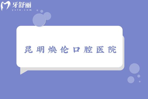 昆明煥倫口腔醫(yī)院