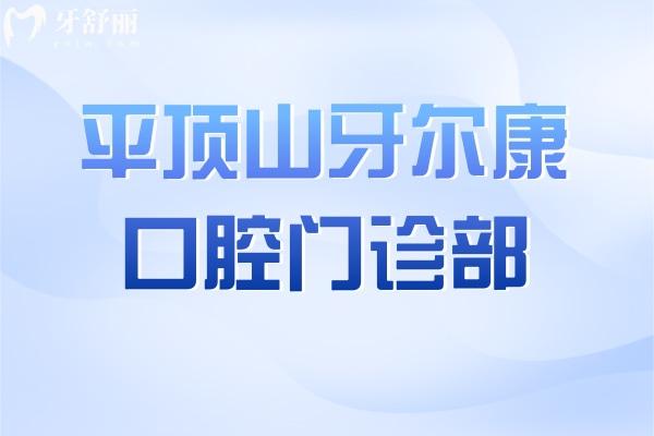 平頂山湛河牙爾康口腔門診部