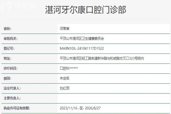 平頂山湛河牙爾康口腔門診部資質(zhì)信息