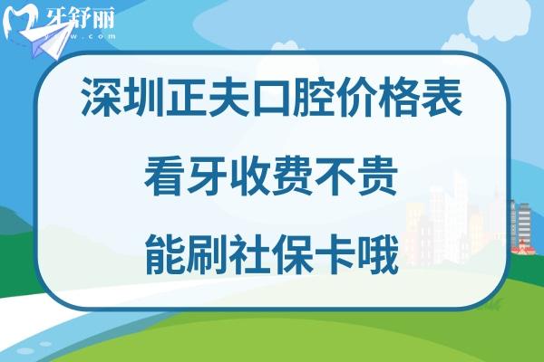 深圳正夫口腔收費標(biāo)準(zhǔn)
