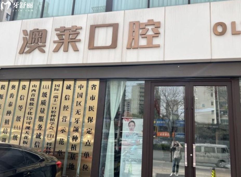 太原澳萊口腔