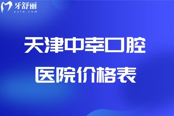 天津中幸口腔醫(yī)院價格表