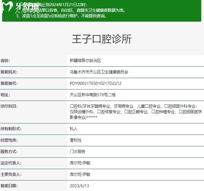 烏魯木齊王子口腔資質(zhì)