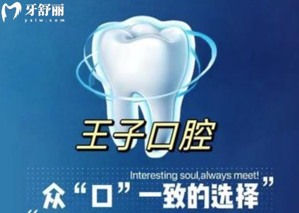 烏魯木齊王子口腔是正規(guī)的嗎