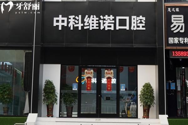青島膠州中科維諾口腔門(mén)診部