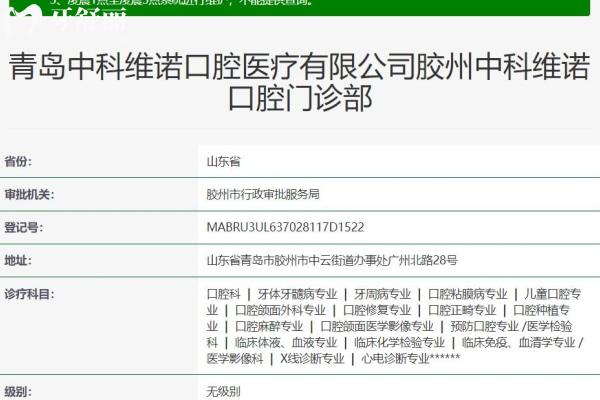 青島膠州中科維諾口腔門(mén)診部