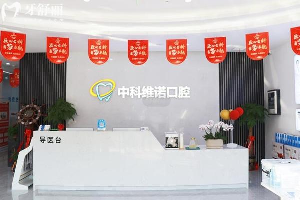 青島膠州中科維諾口腔門(mén)診部