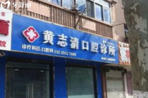 蚌埠黃志清口腔診所