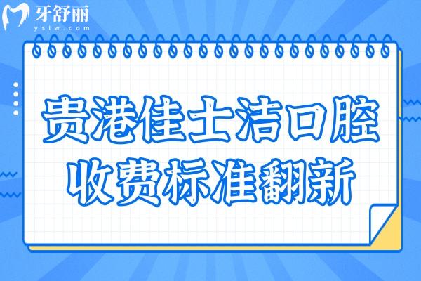 貴港佳士潔口腔收費(fèi)標(biāo)準(zhǔn)翻新:種植牙5980+矯正5800+拔牙50+