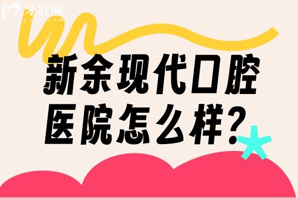 新余現(xiàn)代口腔醫(yī)院怎么樣