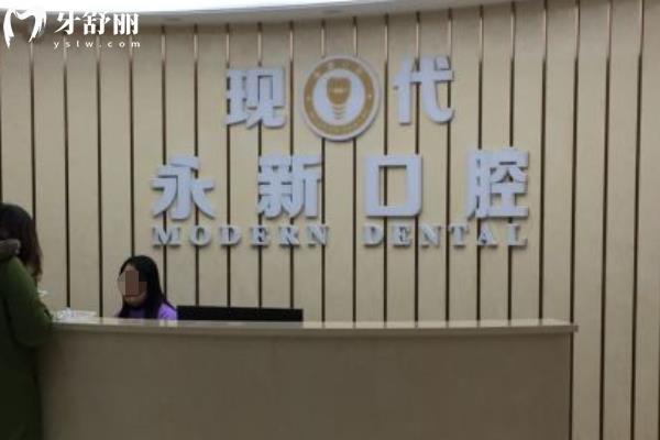 新余現(xiàn)代口腔醫(yī)院怎么樣