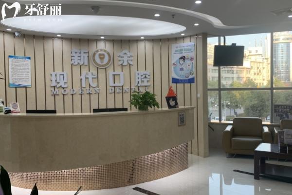 新余現(xiàn)代口腔醫(yī)院怎么樣